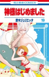 神様はじめました 検索結果 アニメイト