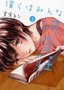 僕らはみんな河合荘 アニメイト