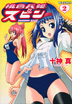 十神真 検索結果 アニメイト