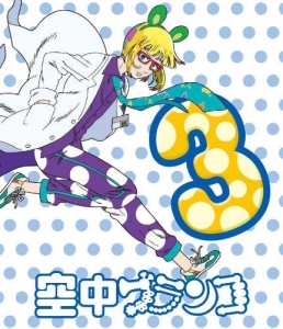 空中ブランコ アニメイト