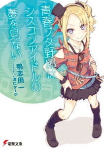 鴨志田一 検索結果 アニメイト