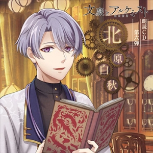 北原白秋 文豪とアルケミスト」検索結果 | アニメイト
