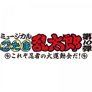 忍ミュ 検索結果 アニメイト