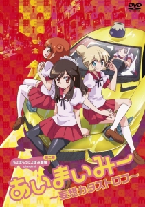 ちょぼらうにょぽみ劇場 第二幕 あいまいみー 妄想カタストロフ アニメイト