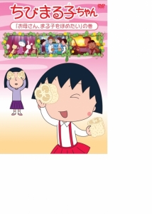 ちびまる子 検索結果 アニメイト