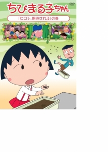 ちびまる子ちゃん 検索結果 アニメイト