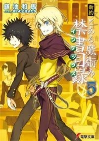 新約 とある魔術の禁書目録 アニメイト