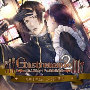 まとめ買い商品 > 【ドラマCD一括購入】Gastronomie2 ～ご主人様と 
