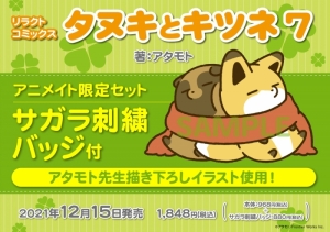 タヌキとキツネ アニメイト