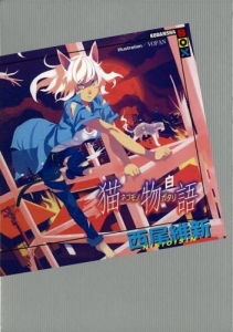 猫物語 白 アニメイト