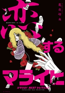 魔夜峰央 検索結果 アニメイト