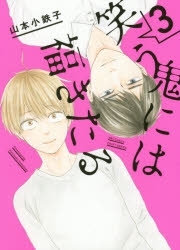 山本小鉄子 検索結果 アニメイト