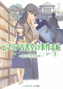 ビブリア古書堂の事件手帖 アニメイト