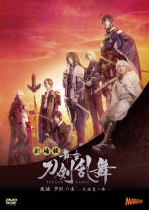 舞台刀剣乱舞/DVDセット/一部CD付き 聞きつけ