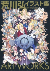 ハガレン 検索結果 アニメイト