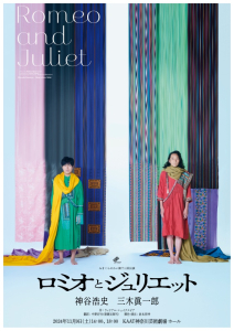 ロミオ＆ジュリエット 2021 賢い DVD ホワイト 早期特典付