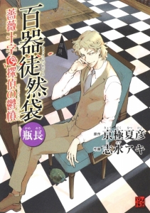 榎木津礼二郎 検索結果 アニメイト