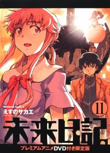 未来日記 アニメイト