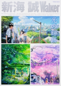 新海誠 アニメイト