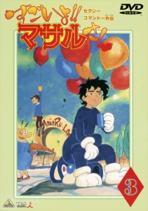 すごいよ!! マサルさん」検索結果 | アニメイト