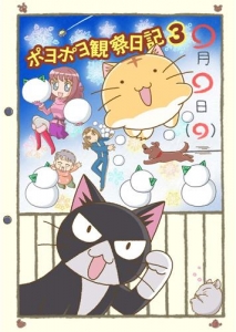 ポヨポヨ観察日記 アニメイト