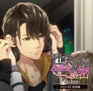 ドラマCD】辻咲学園生徒会の秘密 Disclose+ secret.05 連城優 (CV 