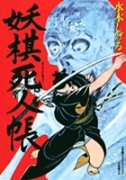 水木しげる アニメイト