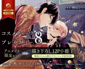 コスメティック・プレイラバー」検索結果 | アニメイト