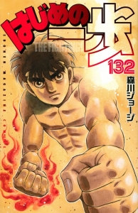 はじめの一歩 アニメイト