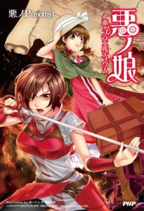 悪ノ娘 検索結果 アニメイト