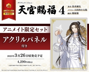 小説 天官賜福」検索結果 | アニメイト