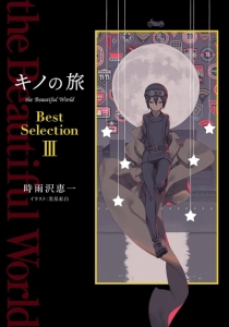 キノの旅 The Beautiful World アニメイト