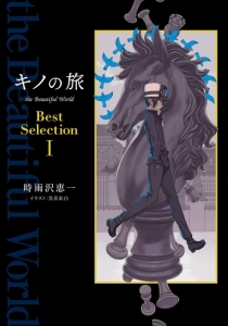 キノの旅 The Beautiful World アニメイト
