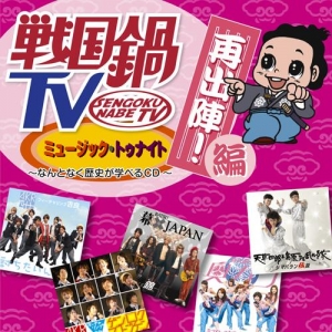 戦国鍋TV」検索結果 | アニメイト