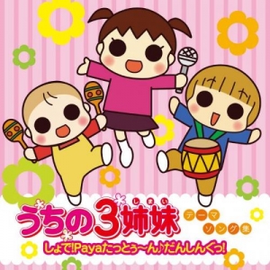 うちの3姉妹 アニメイト
