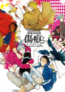 刺傷再録集 検索結果 アニメイト