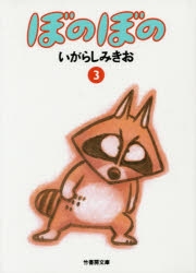 コミック】文庫版 ぼのぼの(3) | アニメイト