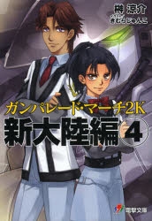高機動幻想ガンパレード マーチ アニメイト