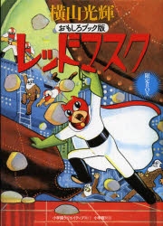 横山光輝 アニメイト