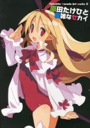 【未使用に近い】【初版】原田たけひと　魔女と悪魔とペンギンと　アートワークスⅢ 楽天市場】原田たけひと魔女と悪魔とペンギンと takehito harada