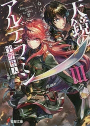 ねじ巻き精霊戦記 天鏡のアルデラミン アニメイト