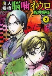 魔人探偵 脳噛ネウロ アニメイト