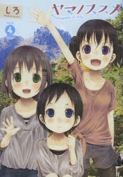 【サイン本】ヤマノススメ　第４巻 コミック】ヤマノススメ(4) | アニメイト