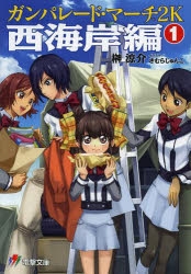 高機動幻想ガンパレード マーチ アニメイト