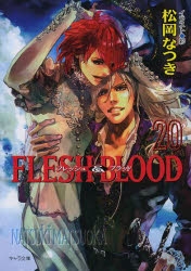BLCD FLESH&BLOOD 123456 グローリア号航海記 松岡なつき