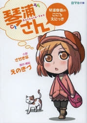 琴浦さん 検索結果 アニメイト