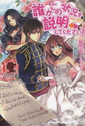 小説】誰かこの状況を説明してください! ～契約から始まるウェディング