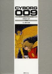 サイボーグ009 = CYBORG 009 : カラー完全版 1968-69 … 楽天ブックス: サイボーグ009「カラー完全版」（1968-69（天使編