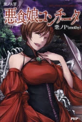 悪ノ娘　シリーズ　8冊セット 悪ノ娘」検索結果 | アニメイト