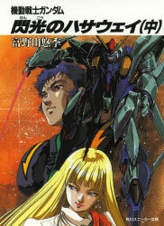 機動戦士ガンダム 閃光のハサウェイ アニメイト